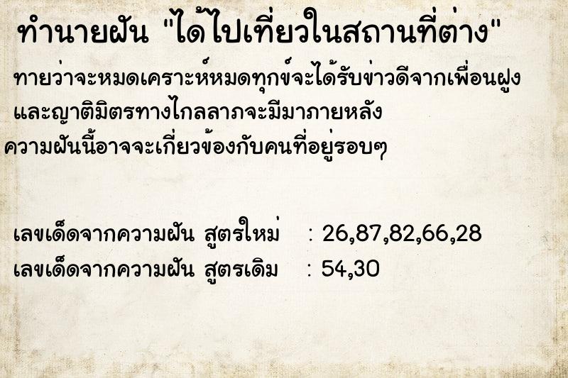 ทำนายฝัน ได้ไปเที่ยวในสถานที่ต่าง ตำราโบราณ แม่นที่สุดในโลก