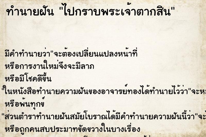 ทำนายฝัน ไปกราบพระเจ้าตากสิน ทำนายฝัน ไปกราบพระเจ้าตากสิน