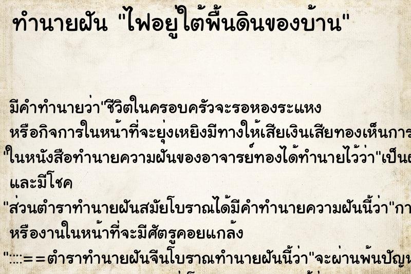 ทำนายฝัน ไฟอยู่ใต้พื้นดินของบ้าน