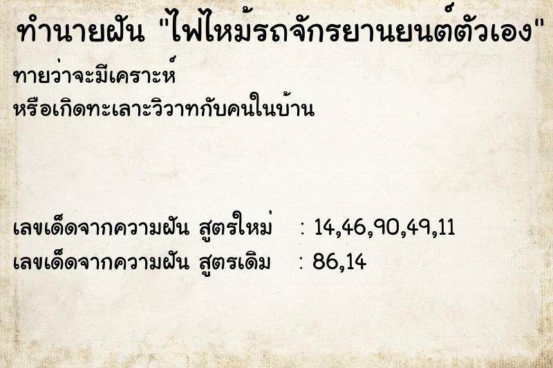 ทำนายฝันทำนายฝันไฟไหม้รถจักรยานยนต์ตัวเอง