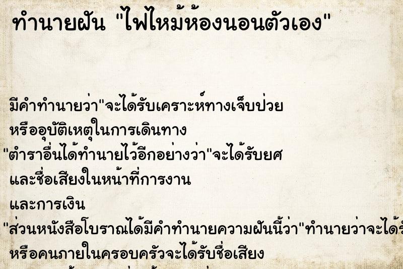 ทำนายฝันทำนายฝันไฟไหม้ห้องนอนตัวเอง