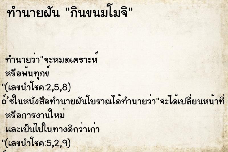 ทำนายฝัน กินขนมโมจิ ทำนายฝัน กินขนมโมจิ