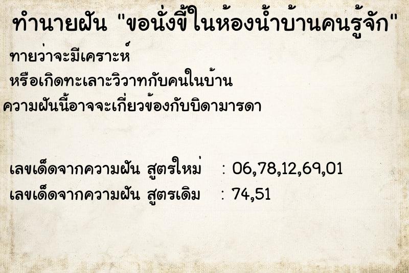 ทำนายฝันขอนั่งขี้ในห้องน้ำบ้านคนรู้จัก ทำนายฝันทำนายฝันขอนั่งขี้ในห้องน้ำบ้านคนรู้จัก