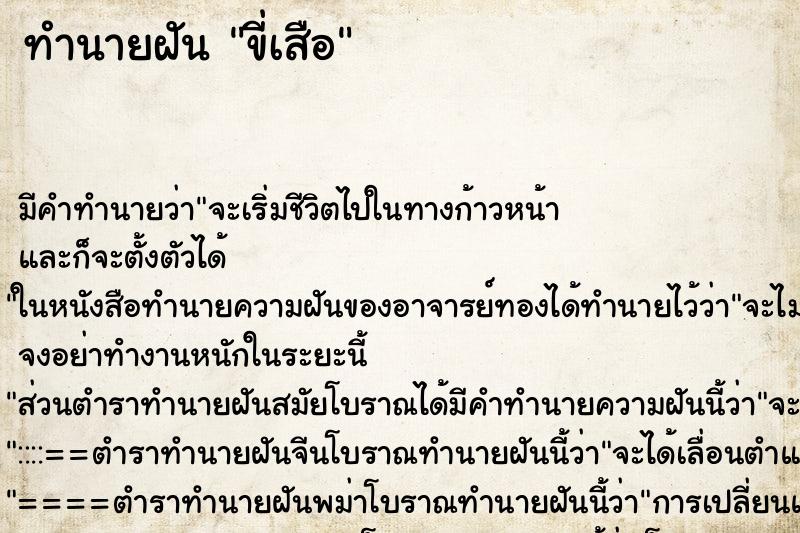 ทำนายฝัน ขี่เสือ