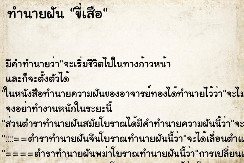 ทำนายฝัน ขี่เสือ ตำราโบราณ แม่นที่สุดในโลก