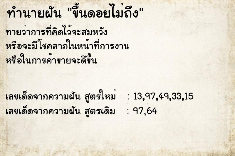 ทำนายฝันทำนายฝันขึ้นดอยไม่ถึง