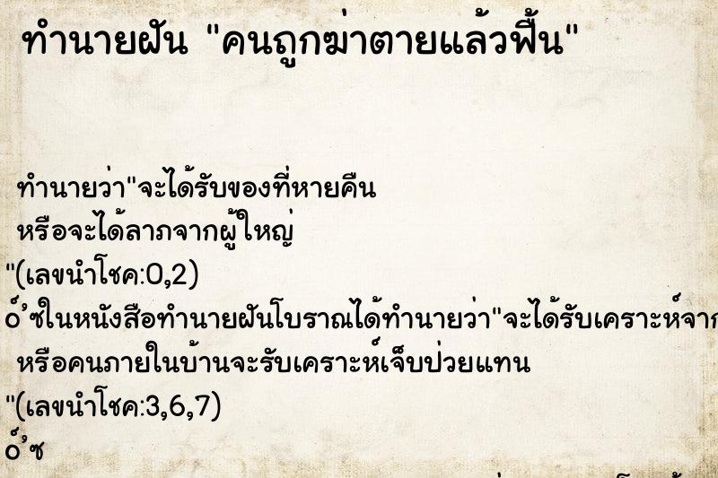 ทำนายฝันคนถูกฆ่าตายแล้วฟื้น ทำนายฝันทำนายฝันคนถูกฆ่าตายแล้วฟื้น