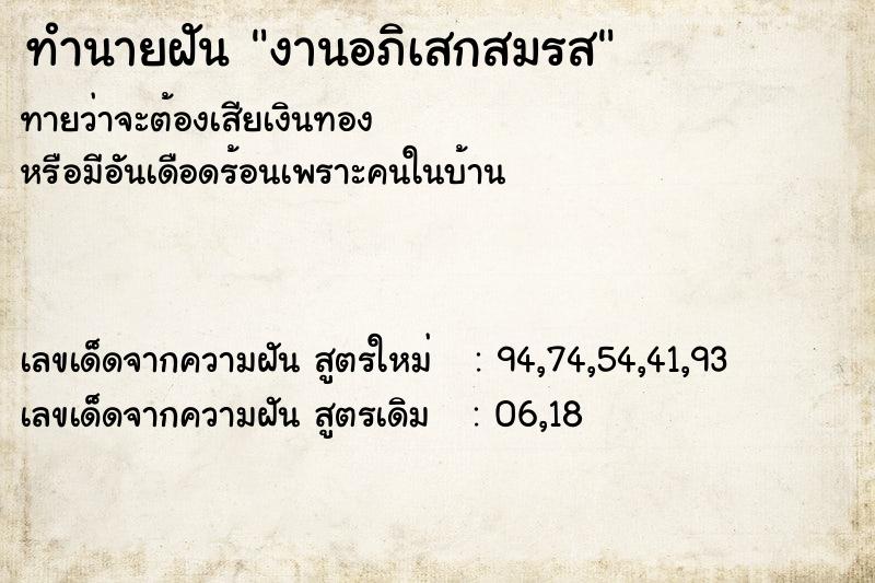 ทำนายฝันงานอภิเสกสมรส ทำนายฝันทำนายฝันงานอภิเสกสมรส