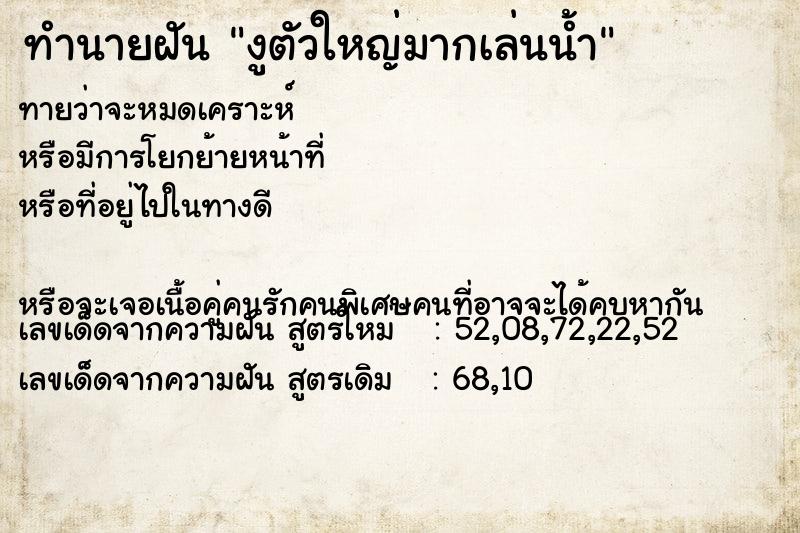 ทำนายฝันงูตัวใหญ่มากเล่นน้ำ ทำนายฝันทำนายฝันงูตัวใหญ่มากเล่นน้ำ