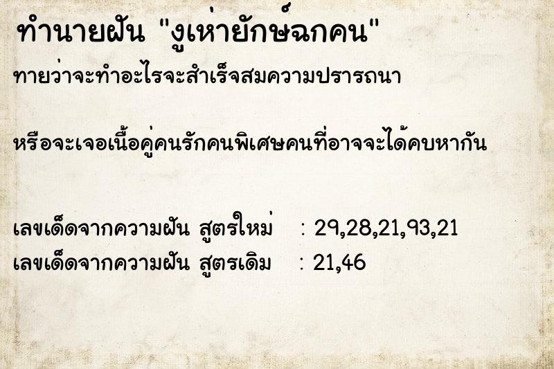 ทำนายฝันงูเห่ายักษ์ฉกคน ทำนายฝันทำนายฝันงูเห่ายักษ์ฉกคน