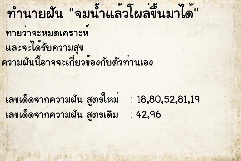 ทำนายฝันจมน้ำแล้วโผล่ขึ้นมาได้ ทำนายฝันทำนายฝันจมน้ำแล้วโผล่ขึ้นมาได้