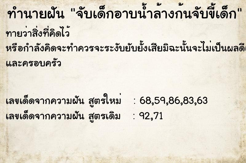 ทำนายฝันจับเด็กอาบน้ำล้างก้นจับขี้เด็ก ทำนายฝันทำนายฝันจับเด็กอาบน้ำล้างก้นจับขี้เด็ก