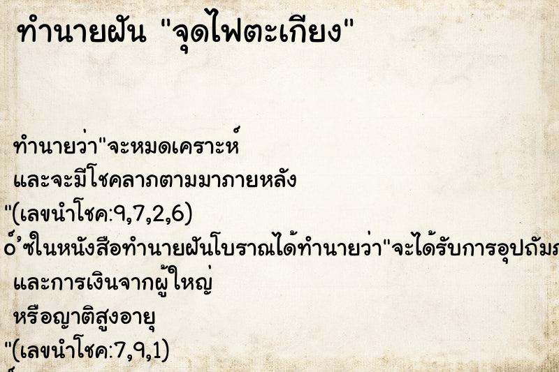 ทำนายฝันจุดไฟตะเกียง ทำนายฝันทำนายฝันจุดไฟตะเกียง