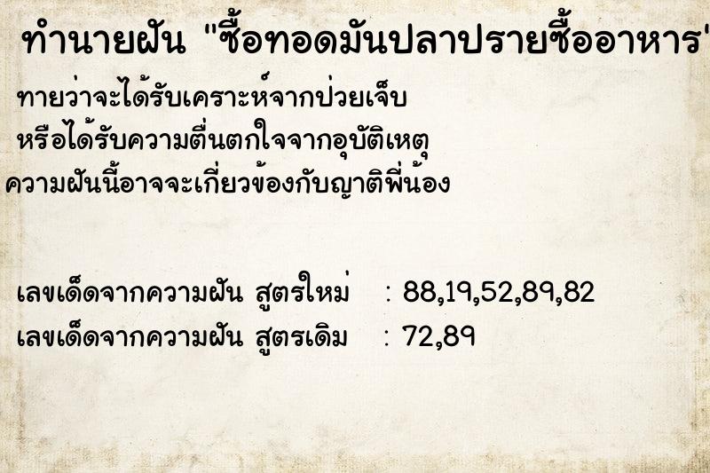 ทำนายฝันทำนายฝันซื้อทอดมันปลาปรายซื้ออาหาร
