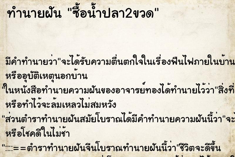 ทำนายฝัน ซื้อน้ำปลา2ขวด ทำนายฝัน ซื้อน้ำปลา2ขวด