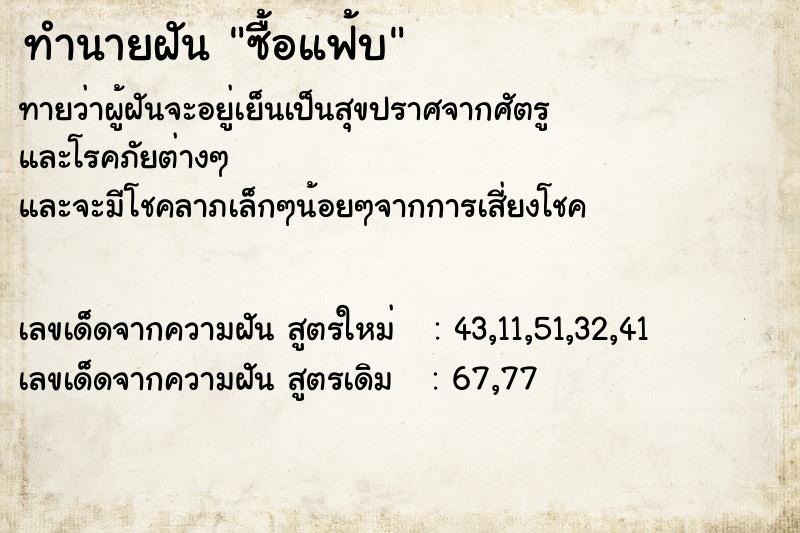 ทำนายฝันซื้อแฟ้บ ทำนายฝันทำนายฝันซื้อแฟ้บ