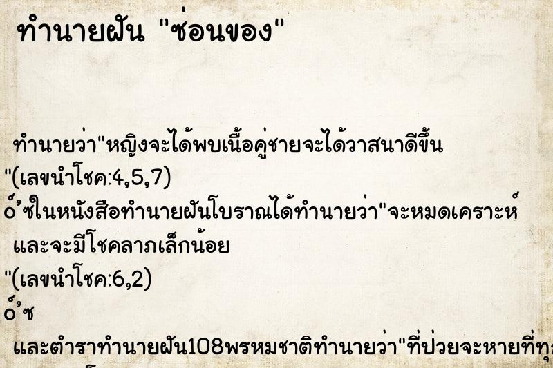 ทำนายฝัน ซ่อนของ ทำนายฝัน ซ่อนของ