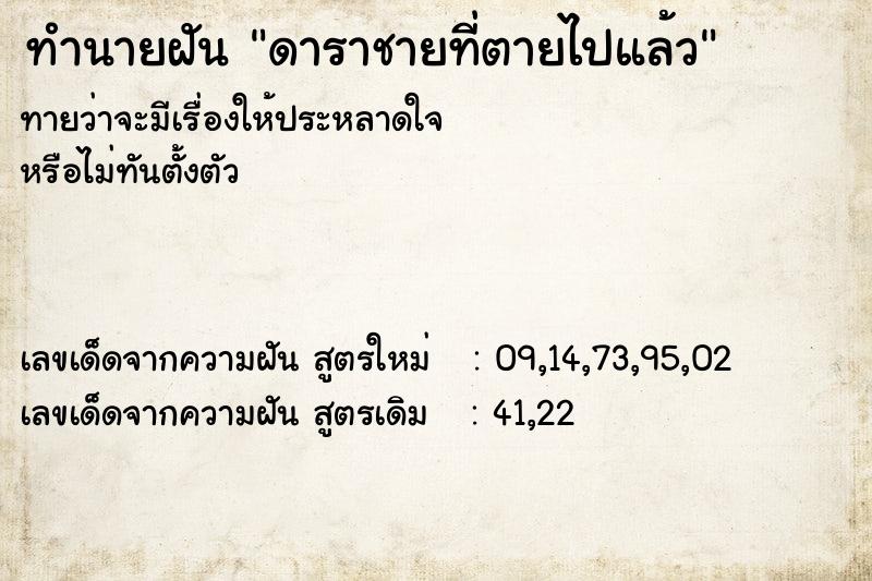 ทำนายฝันดาราชายที่ตายไปแล้ว ทำนายฝันทำนายฝันดาราชายที่ตายไปแล้ว