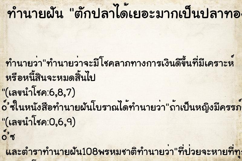 ทำนายฝัน ตักปลาได้เยอะมากเป็นปลาทองกับปลาหางนกยูง ทำนายฝัน ตักปลาได้เยอะมากเป็นปลาทองกับปลาหางนกยูง