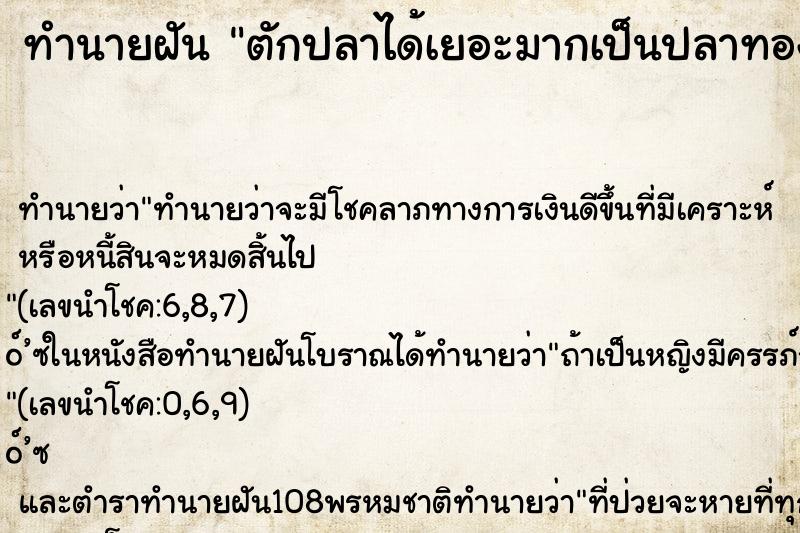 ทำนายฝัน ตักปลาได้เยอะมากเป็นปลาทองกับปลาหางนกยูง ตำราโบราณ แม่นที่สุดในโลก