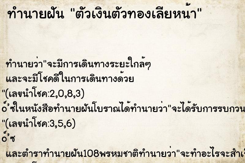 ทำนายฝันตัวเงินตัวทองเลียหน้า ทำนายฝันทำนายฝันตัวเงินตัวทองเลียหน้า