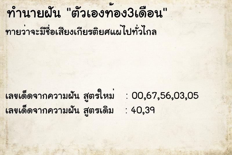 ทำนายฝันตัวเองท้อง3เดือน ทำนายฝันทำนายฝันตัวเองท้อง3เดือน
