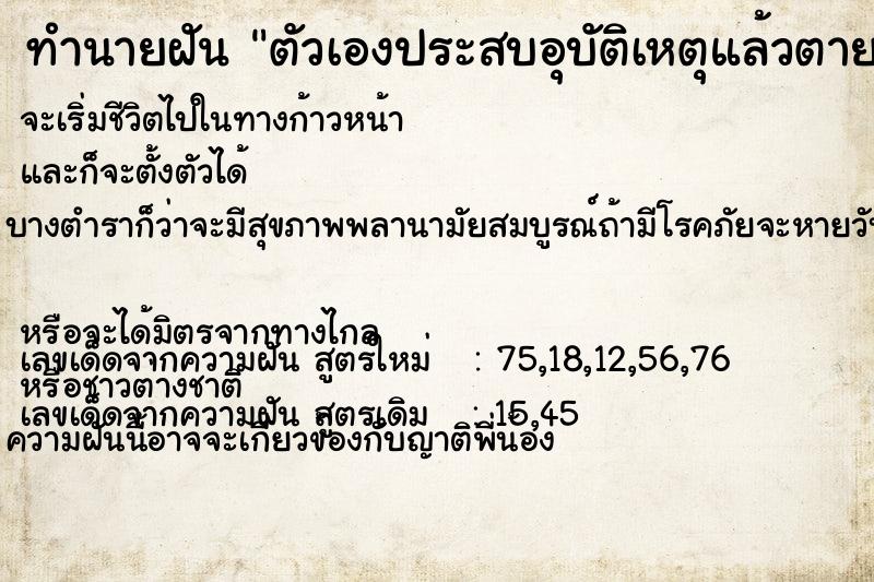 ทำนายฝัน ตัวเองประสบอุบัติเหตุแล้วตาย ทำนายฝัน ตัวเองประสบอุบัติเหตุแล้วตาย