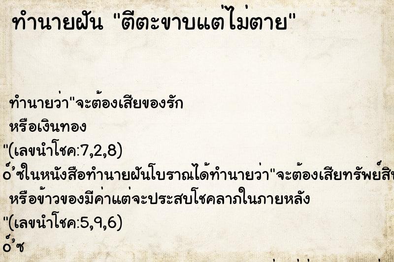 ทำนายฝัน ตีตะขาบแต่ไม่ตาย ทำนายฝัน ตีตะขาบแต่ไม่ตาย