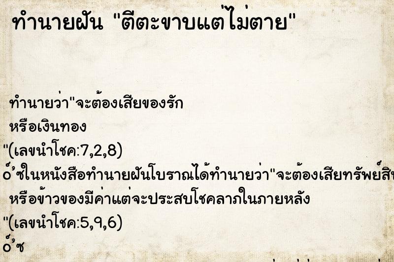 ทำนายฝัน ตีตะขาบแต่ไม่ตาย ตำราโบราณ แม่นที่สุดในโลก