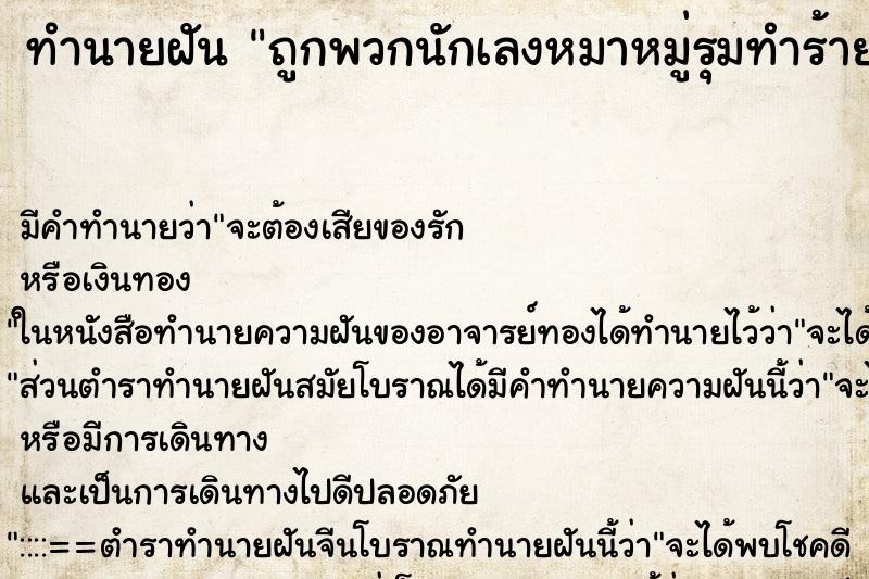 ทำนายฝันถูกพวกนักเลงหมาหมู่รุมทำร้าย ทำนายฝันทำนายฝันถูกพวกนักเลงหมาหมู่รุมทำร้าย
