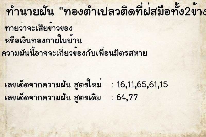 ทำนายฝันทองตำเปลวติดที่ฝ่สมือทั้ง2ข้าง ทำนายฝันทำนายฝันทองตำเปลวติดที่ฝ่สมือทั้ง2ข้าง