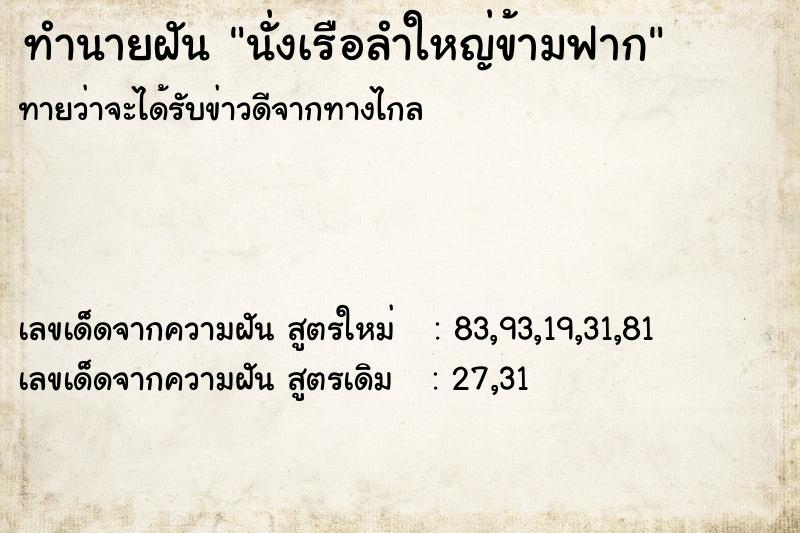 ทำนายฝันทำนายฝันนั่งเรือลำใหญ่ข้ามฟาก