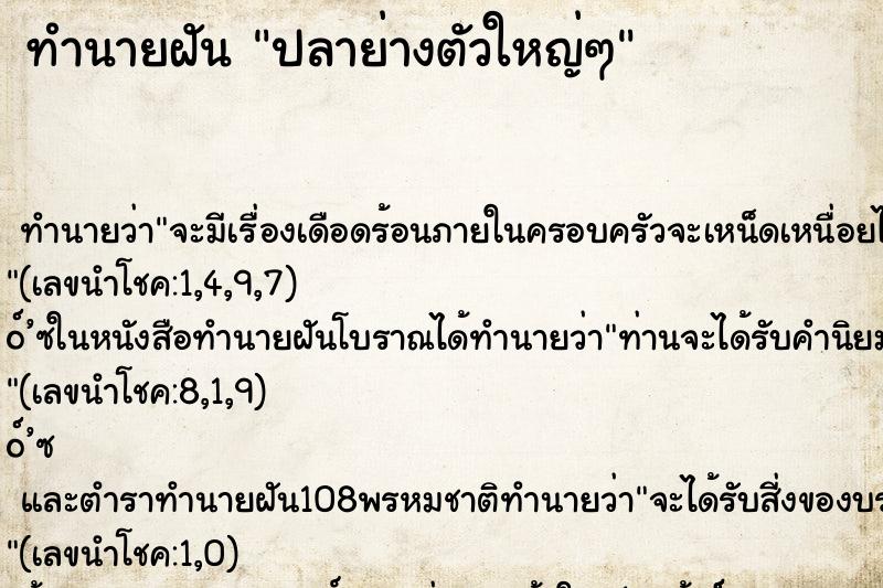 ทำนายฝันทำนายฝันปลาย่างตัวใหญ่ๆ