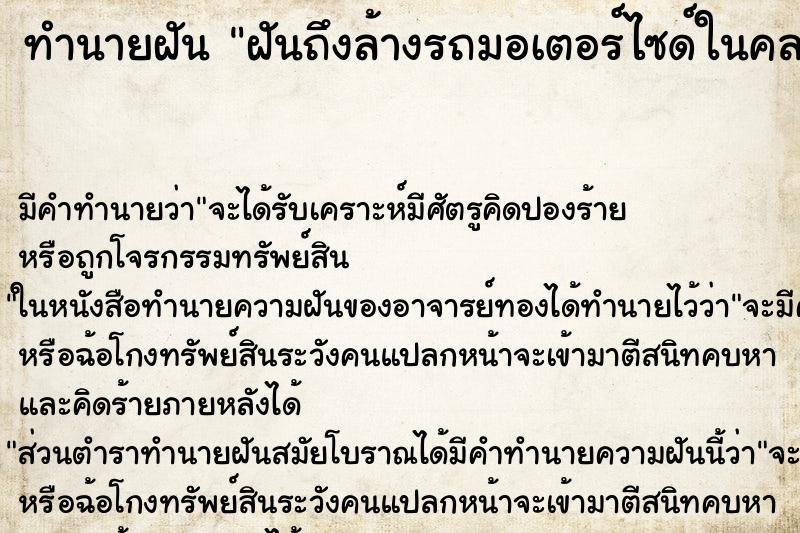 ทำนายฝันฝันถึงล้างรถมอเตอร์ไซด์ในคลอง ทำนายฝันทำนายฝันฝันถึงล้างรถมอเตอร์ไซด์ในคลอง