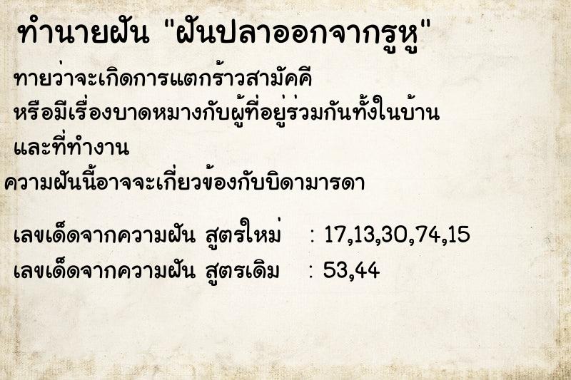 ทำนายฝันทำนายฝันฝันปลาออกจากรูหู