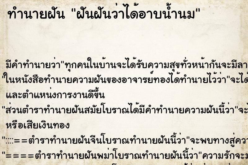 ทำนายฝัน ฝันฝันว่าได้อาบน้ำนม ตำราโบราณ แม่นที่สุดในโลก