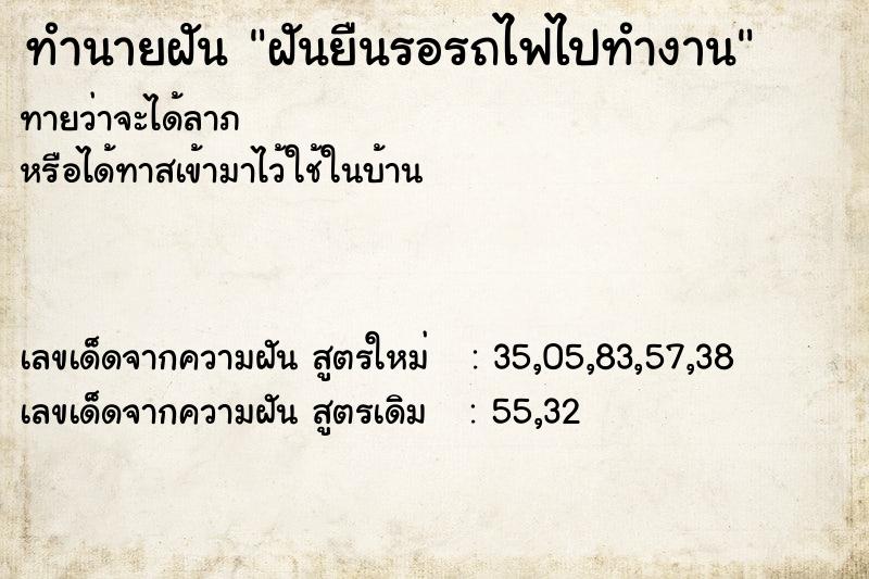 ทำนายฝันทำนายฝันฝันยืนรอรถไฟไปทำงาน