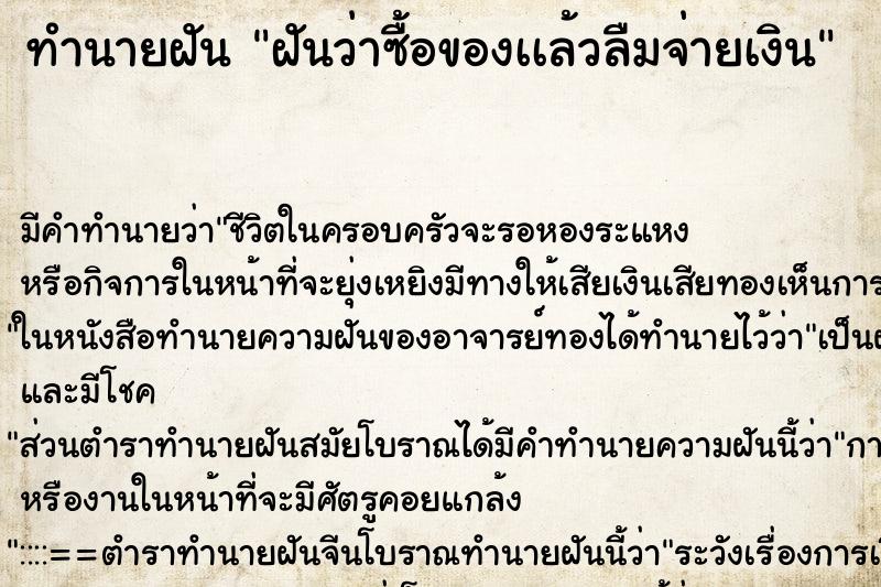 ทำนายฝัน ฝันว่าซื้อของเเล้วลืมจ่ายเงิน ทำนายฝัน ฝันว่าซื้อของเเล้วลืมจ่ายเงิน