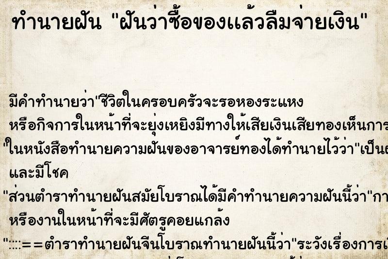 ทำนายฝัน ฝันว่าซื้อของเเล้วลืมจ่ายเงิน ตำราโบราณ แม่นที่สุดในโลก