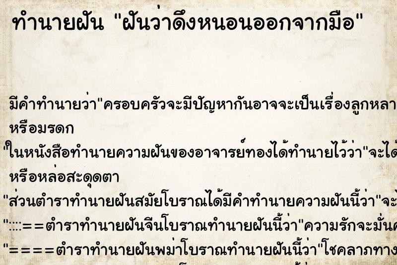 ทำนายฝัน ฝันว่าดึงหนอนออกจากมือ ทำนายฝัน ฝันว่าดึงหนอนออกจากมือ
