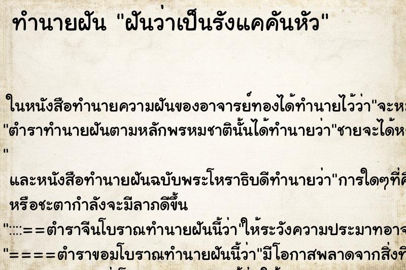 ทำนายฝันฝันว่าเป็นรังแคคันหัว ทำนายฝันทำนายฝันฝันว่าเป็นรังแคคันหัว