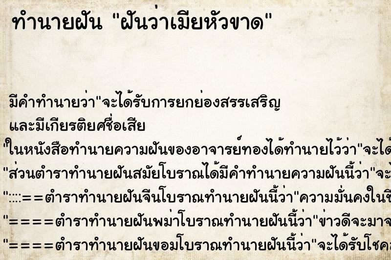 ทำนายฝันทำนายฝันฝันว่าเมียหัวขาด