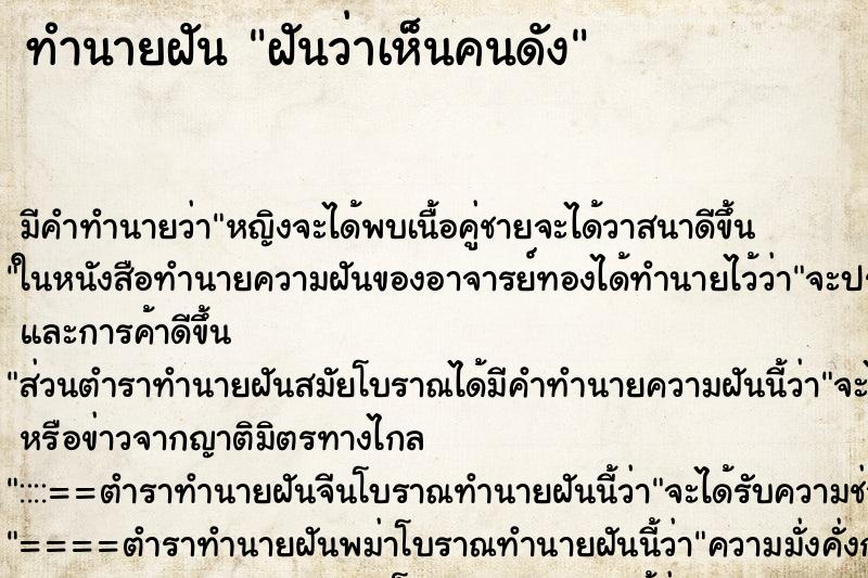 ทำนายฝัน ฝันว่าเห็นคนดัง ตำราโบราณ แม่นที่สุดในโลก