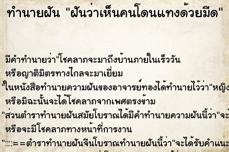 ทำนายฝัน ฝันว่าเห็นคนโดนแทงด้วยมีด ทำนายฝัน ฝันว่าเห็นคนโดนแทงด้วยมีด