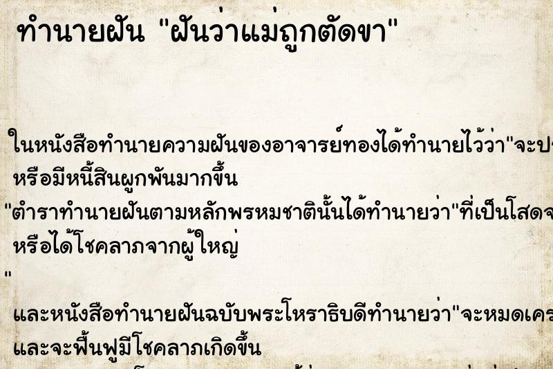 ทำนายฝันทำนายฝันฝันว่าแม่ถูกตัดขา