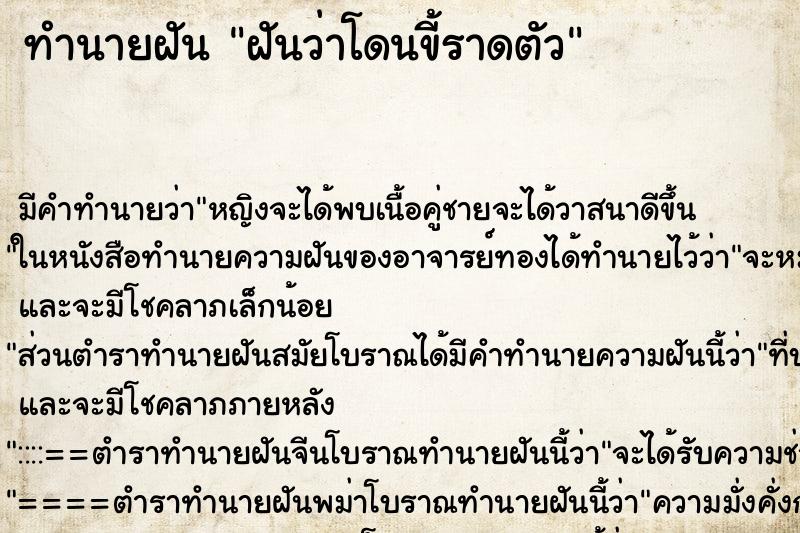ทำนายฝัน ฝันว่าโดนขี้ราดตัว ทำนายฝัน ฝันว่าโดนขี้ราดตัว