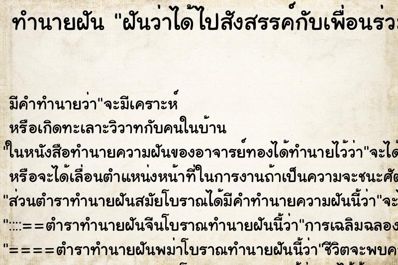 ทำนายฝันทำนายฝันฝันว่าได้ไปสังสรรค์กับเพื่อนร่วมงานเก่า