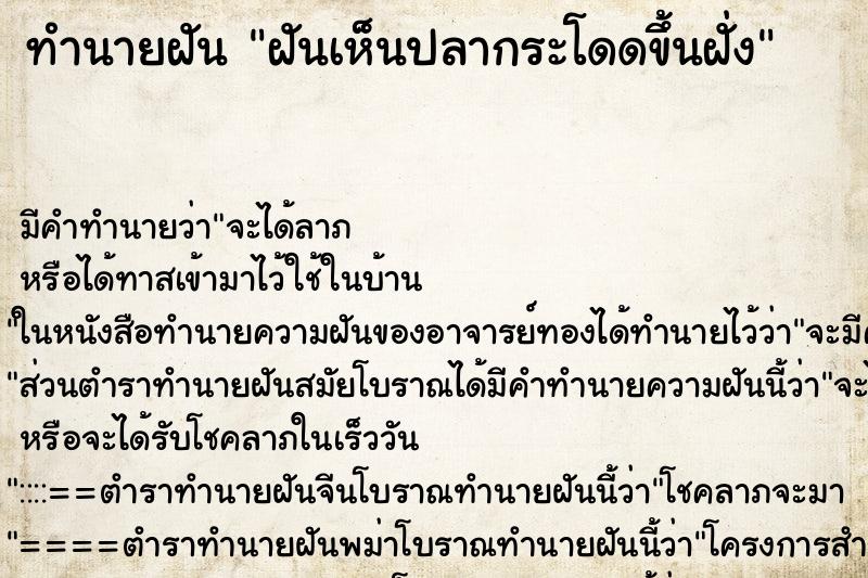 ทำนายฝันทำนายฝันฝันเห็นปลากระโดดขึ้นฝั่ง