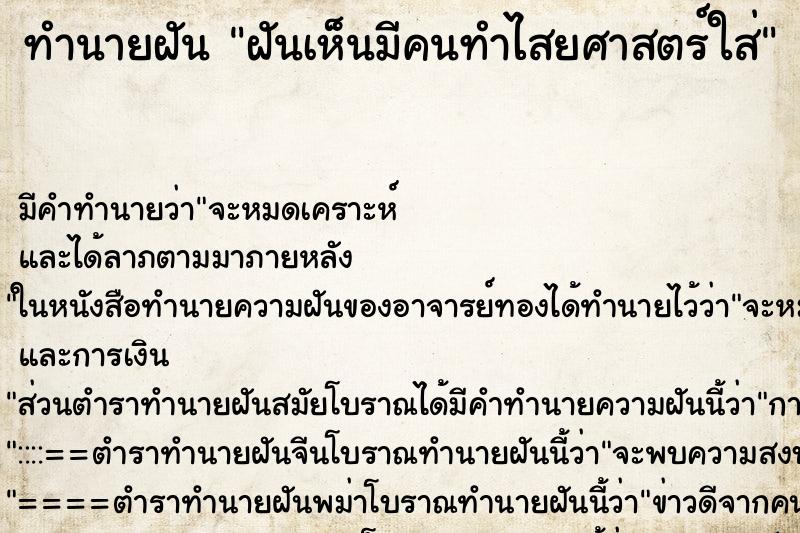 ทำนายฝันทำนายฝันฝันเห็นมีคนทำไสยศาสตร์ใส่