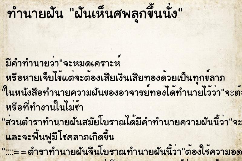 ทำนายฝัน ฝันเห็นศพลุกขึ้นนั่ง ทำนายฝัน ฝันเห็นศพลุกขึ้นนั่ง